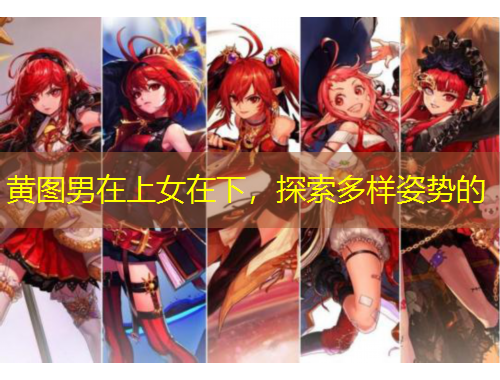 黃圖男在上女在下，探索多樣姿勢的