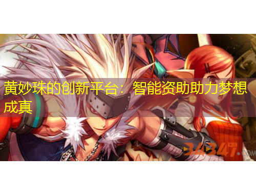 黃妙珠的創(chuàng)新平臺(tái)：智能資助助力夢(mèng)想成真