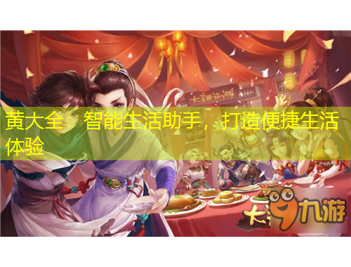 黃大全：智能生活助手，打造便捷生活體驗