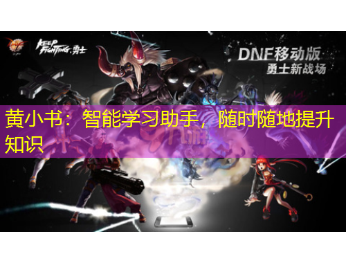 黃小書：智能學(xué)習(xí)助手，隨時隨地提升知識