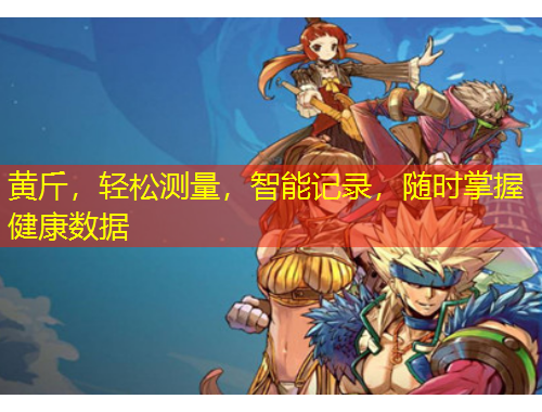 黃斤，輕松測量，智能記錄，隨時掌握健康數(shù)據(jù)