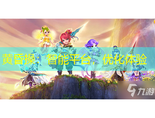 黃昏操：智能平臺(tái)，優(yōu)化體驗(yàn)