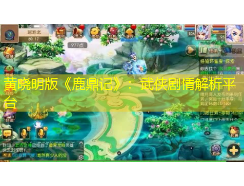 黃曉明版《鹿鼎記》：武俠劇情解析平臺(tái)