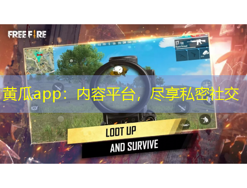 黃瓜app：內容平臺，盡享私密社交