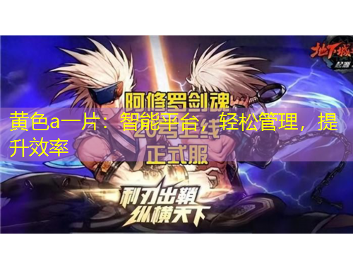 黃色a一片：智能平臺，輕松管理，提升效率