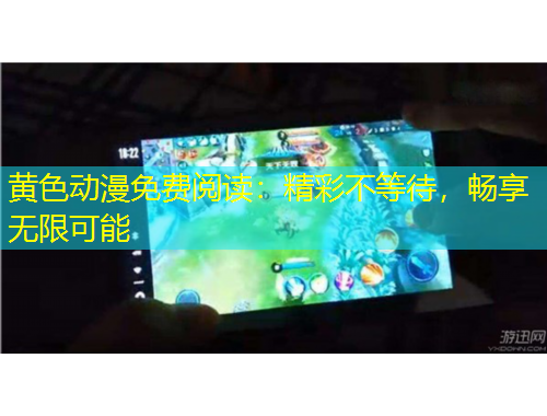 黃色動漫免費閱讀：精彩不等待，暢享無限可能