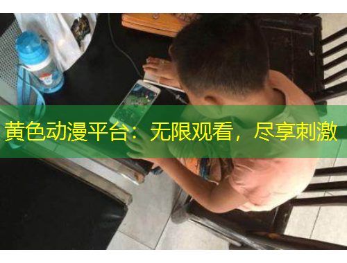 黃色動漫平臺：無限觀看，盡享刺激