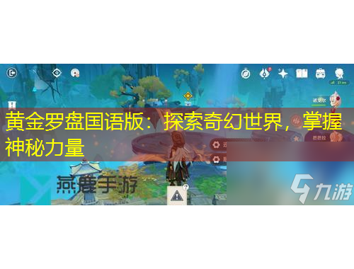 黃金羅盤國(guó)語(yǔ)版：探索奇幻世界，掌握神秘力量