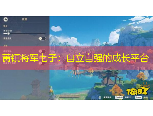 黃鎮(zhèn)將軍七子：自立自強的成長平臺