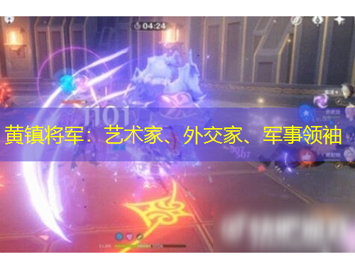 黃鎮(zhèn)將軍：藝術(shù)家、外交家、軍事領(lǐng)袖