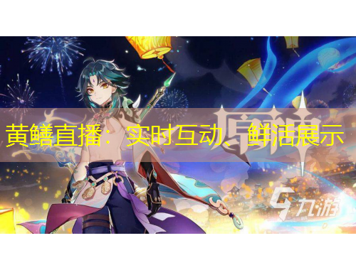 黃鱔直播：實時互動、鮮活展示