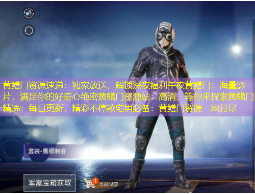 黃鱔門資源速遞：獨家放送，解鎖深夜福利午夜黃鱔門：海量影片，滿足你的好奇心絕密黃鱔門資源站：高清，等你來探索黃鱔門精選：每日更新，精彩不停歇宅男必備：黃鱔門資源一網(wǎng)打盡