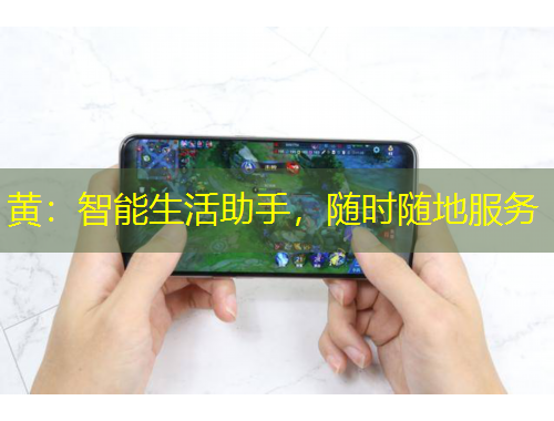 黃：智能生活助手，隨時隨地服務