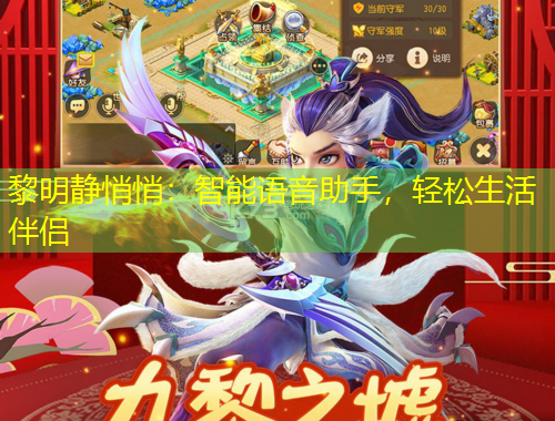 黎明靜悄悄：智能語音助手，輕松生活伴侶