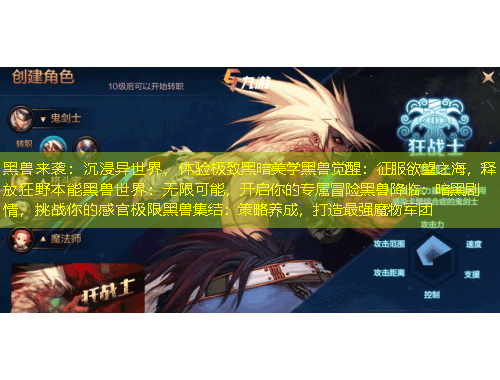 黑獸來襲：沉浸異世界，體驗極致黑暗美學(xué)黑獸覺醒：征服欲望之海，釋放狂野本能黑獸世界：無限可能，開啟你的專屬冒險黑獸降臨：暗黑劇情，挑戰(zhàn)你的感官極限黑獸集結(jié)：策略養(yǎng)成，打造最強魔物軍團