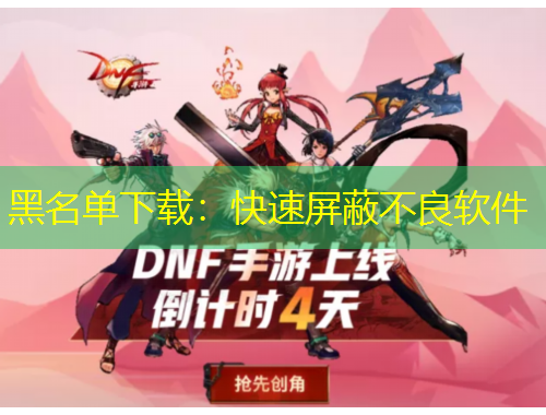 黑名單下載：快速屏蔽不良軟件