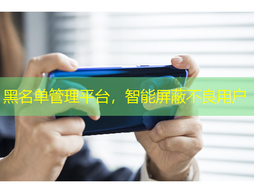 黑名單管理平臺，智能屏蔽不良用戶