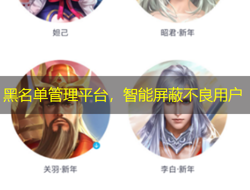 黑名單管理平臺，智能屏蔽不良用戶