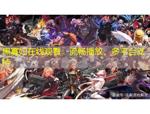 黑寡婦在線觀看：流暢播放，多平臺(tái)支持