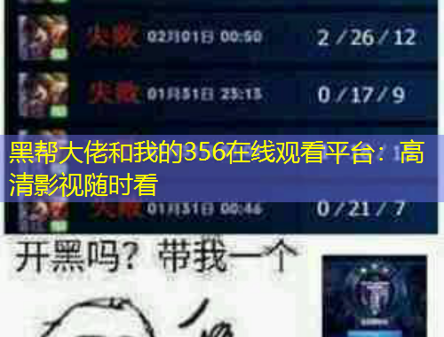 黑幫大佬和我的356在線觀看平臺：高清影視隨時看