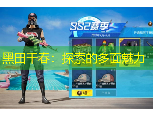 黑田千春：探索的多面魅力