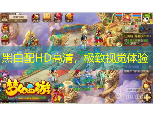 黑白配HD高清，極致視覺(jué)體驗(yàn)