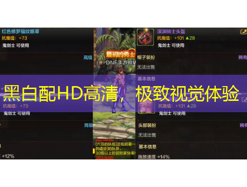 黑白配HD高清，極致視覺(jué)體驗(yàn)