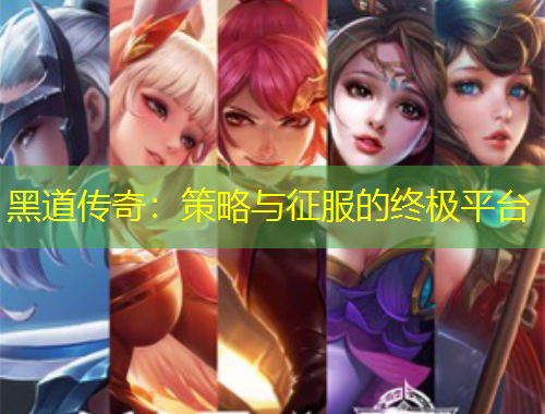 黑道傳奇：策略與征服的終極平臺