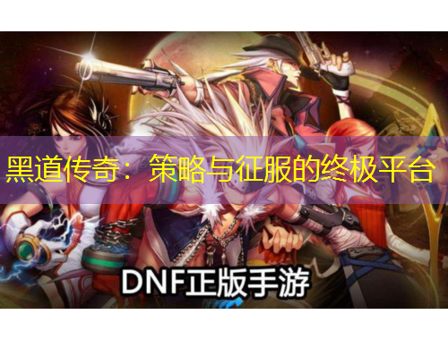 黑道傳奇：策略與征服的終極平臺