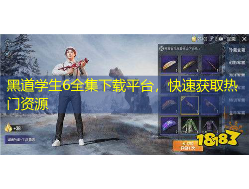 黑道學生6全集下載平臺，快速獲取熱門資源