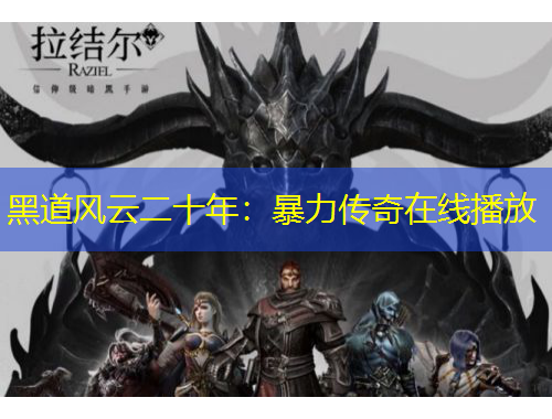 黑道風(fēng)云二十年：暴力傳奇在線播放