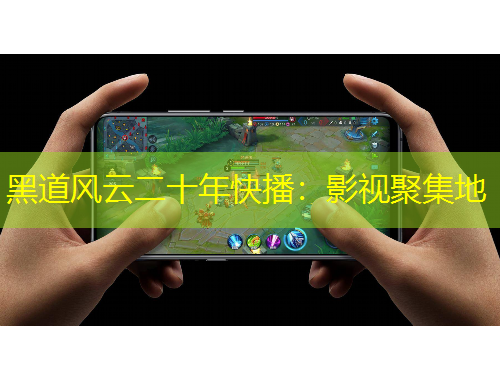 黑道風云二十年快播：影視聚集地