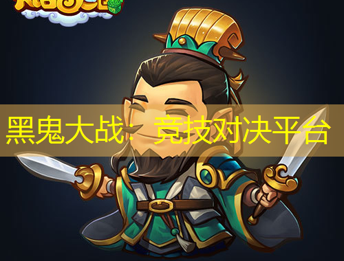 黑鬼大戰(zhàn)：競(jìng)技對(duì)決平臺(tái)