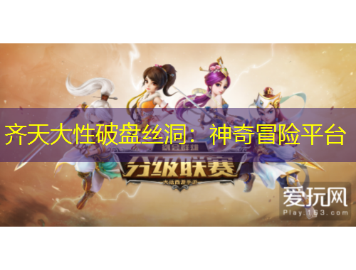 齊天大性破盤絲洞：神奇冒險平臺