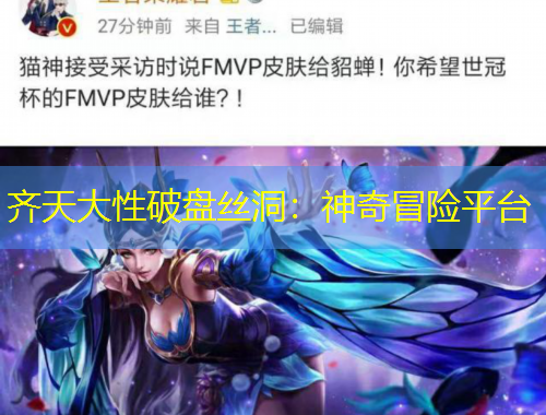 齊天大性破盤絲洞：神奇冒險平臺