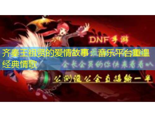 齊秦王祖賢的愛情故事：音樂平臺(tái)重溫經(jīng)典情歌