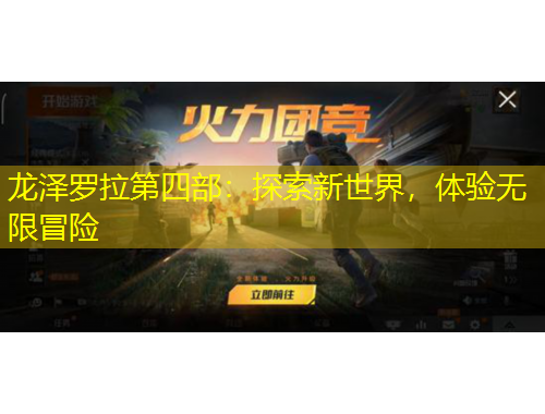 龍澤羅拉第四部：探索新世界，體驗(yàn)無限冒險(xiǎn)