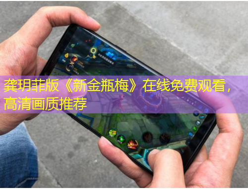 龔玥菲版《新金瓶梅》在線免費觀看，高清畫質(zhì)推薦