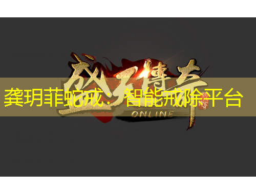 龔玥菲蛇戒：智能戒除平臺(tái)