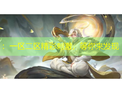 ：一區(qū)二區(qū)精彩刺激，等你來(lái)發(fā)現(xiàn)