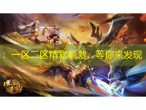 ：一區(qū)二區(qū)精彩刺激，等你來(lái)發(fā)現(xiàn)