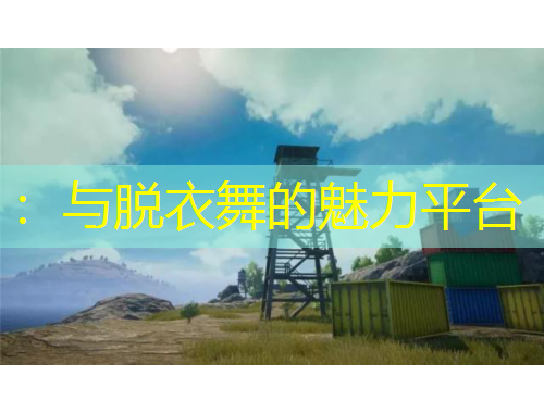 ：與脫衣舞的魅力平臺