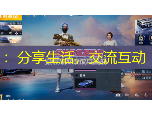 ：分享生活，交流互動