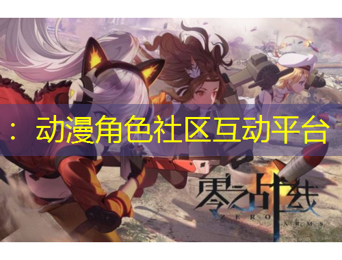 ：動漫角色社區(qū)互動平臺