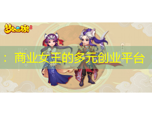 ：商業(yè)女王的多元?jiǎng)?chuàng)業(yè)平臺(tái)
