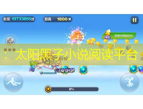 ：太陽黑子小說閱讀平臺