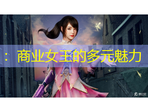 ：商業(yè)女王的多元魅力