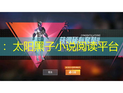 ：太陽黑子小說閱讀平臺