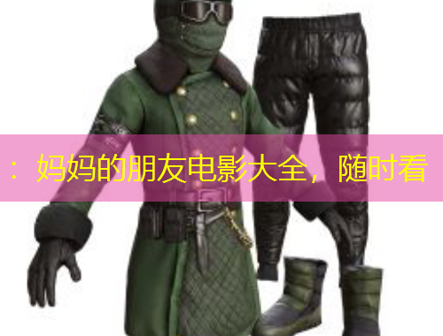 ：媽媽的朋友電影大全，隨時(shí)看