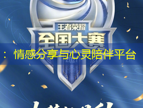 ：情感分享與心靈陪伴平臺